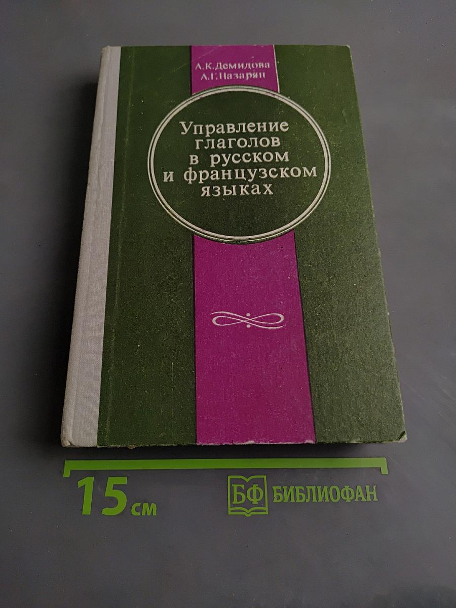 Управление глаголов в русском и французском языках