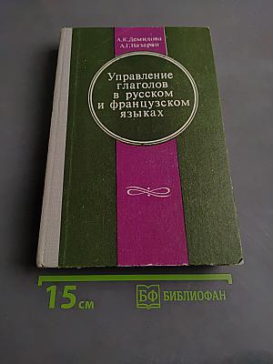Управление глаголов в русском и французском языках