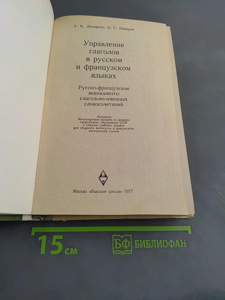 Управление глаголов в русском и французском языках