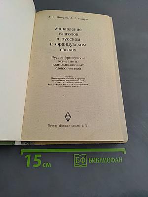 Управление глаголов в русском и французском языках