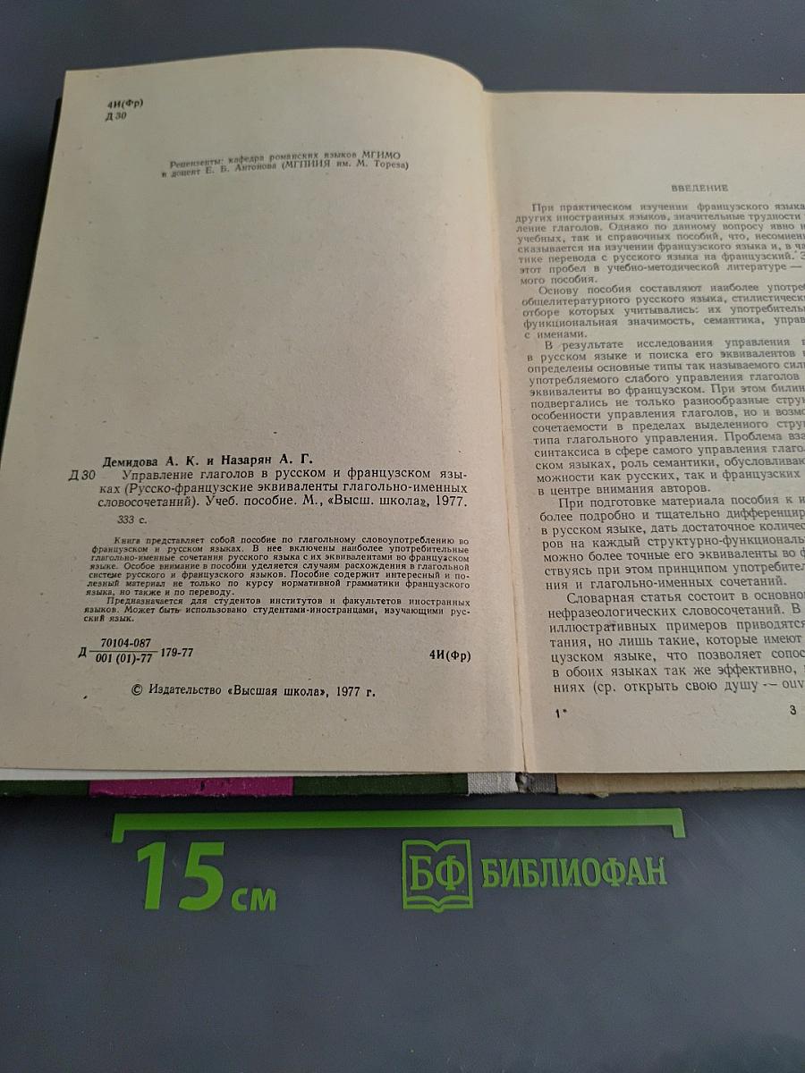 Управление глаголов в русском и французском языках