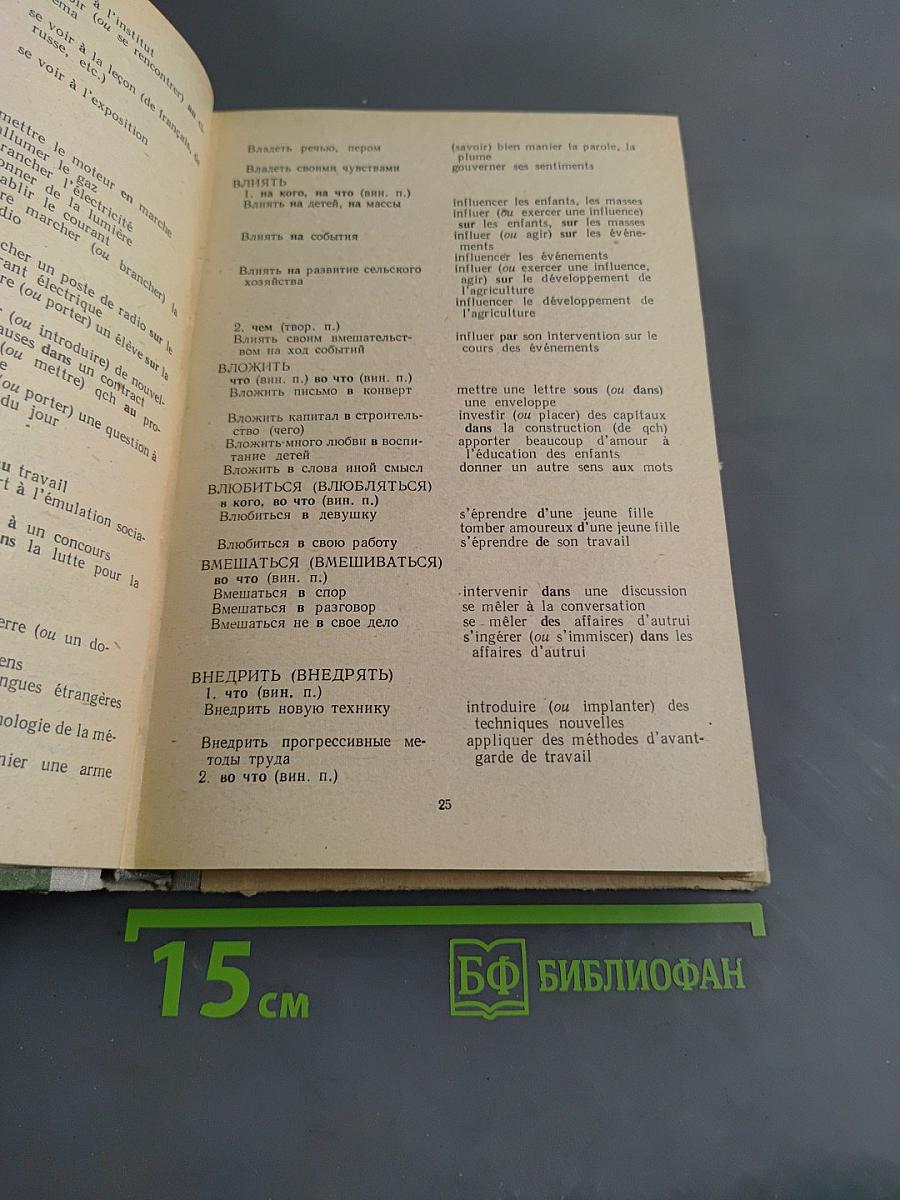 Управление глаголов в русском и французском языках