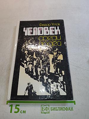 Человек среди людей