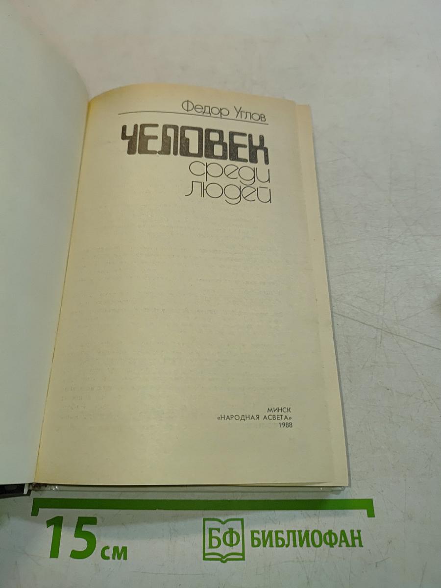 Человек среди людей