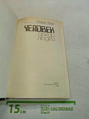 Человек среди людей