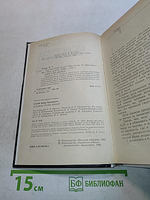 Человек среди людей
