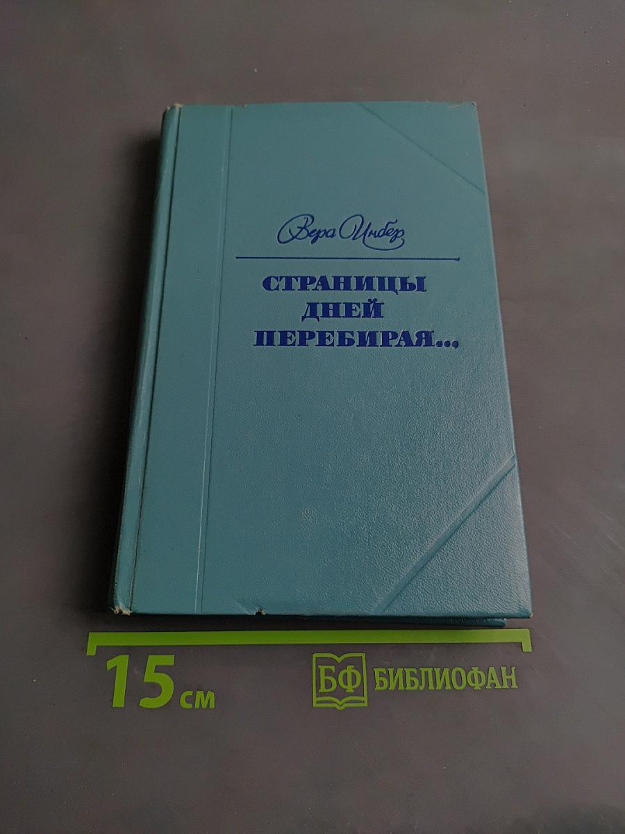 Страницы дней, перебирая...