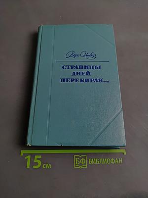 Страницы дней, перебирая...
