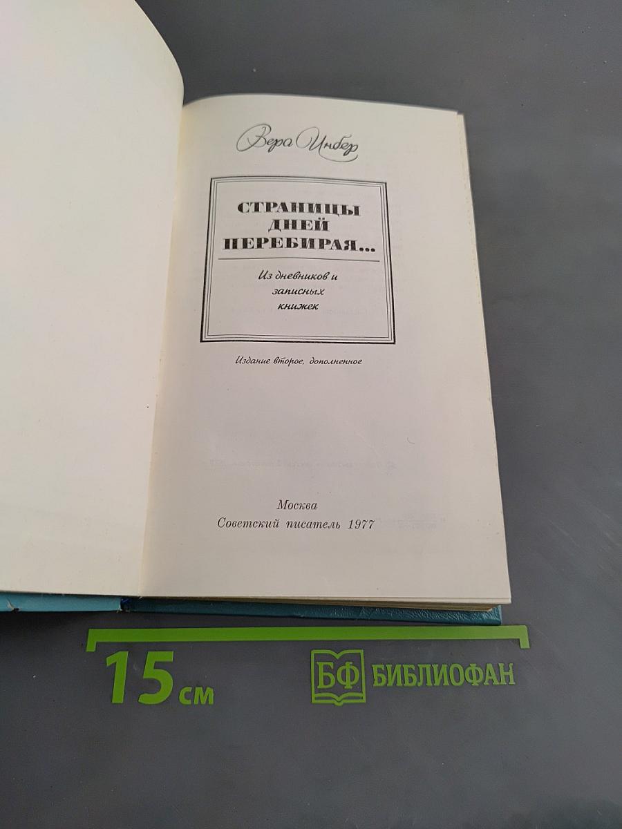 Страницы дней, перебирая...