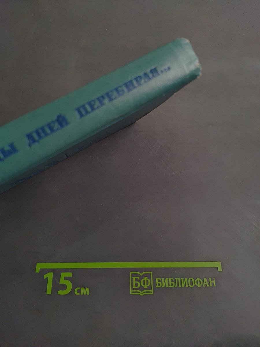 Страницы дней, перебирая...