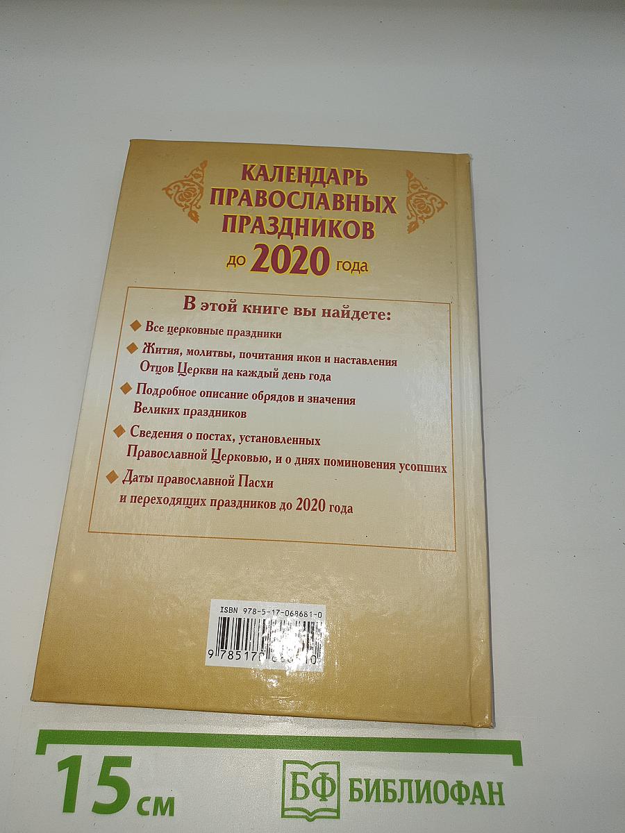 Календарь православных праздников до 2020 года