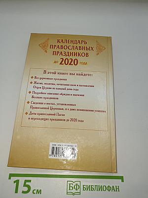 Календарь православных праздников до 2020 года