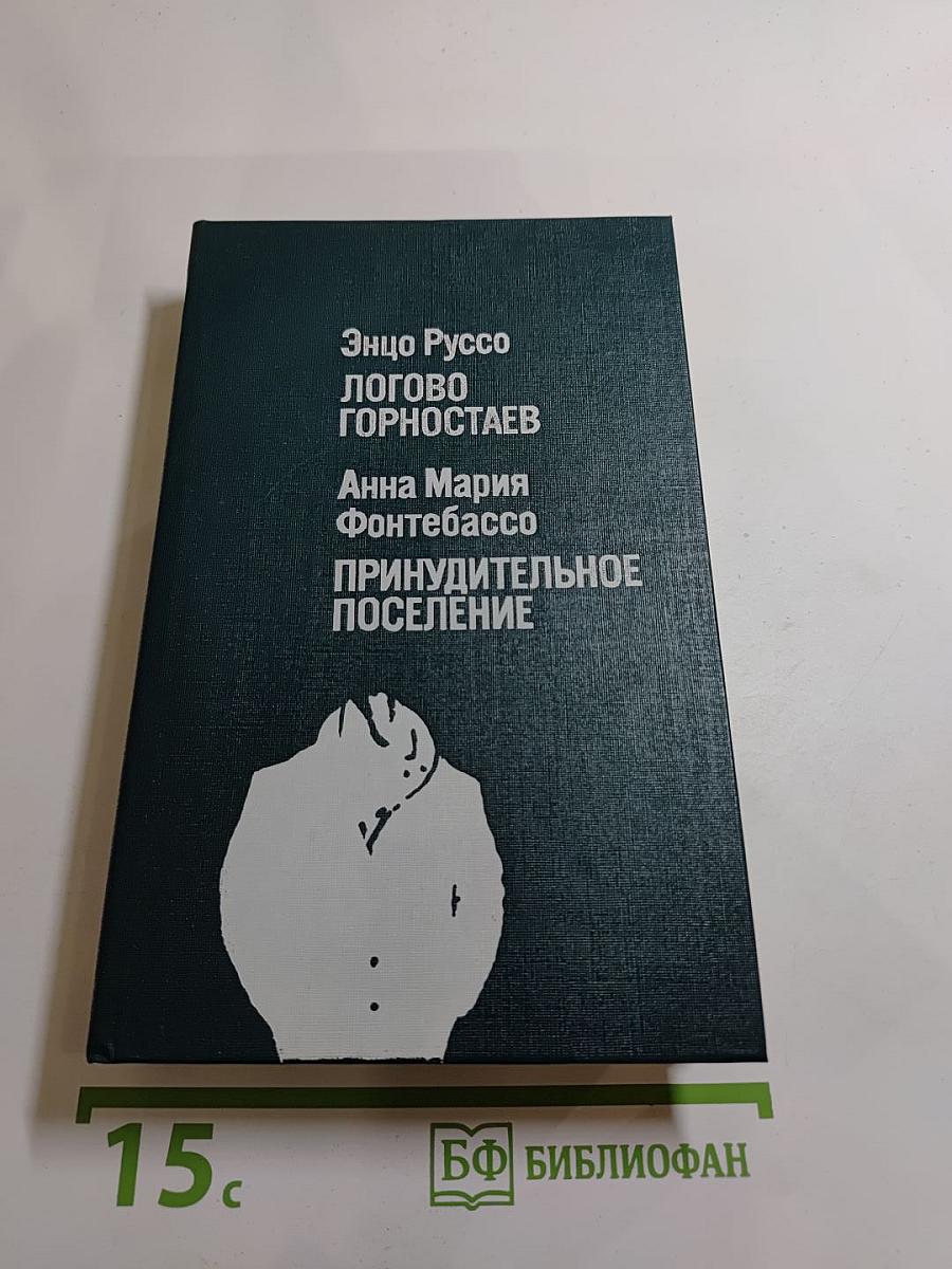 Логово горностаев. Принудительное поселение