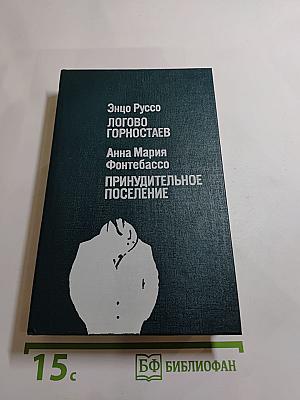 Логово горностаев. Принудительное поселение