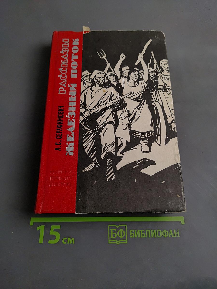 Рассказы. Железный поток