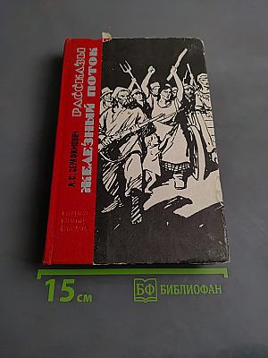 Рассказы. Железный поток