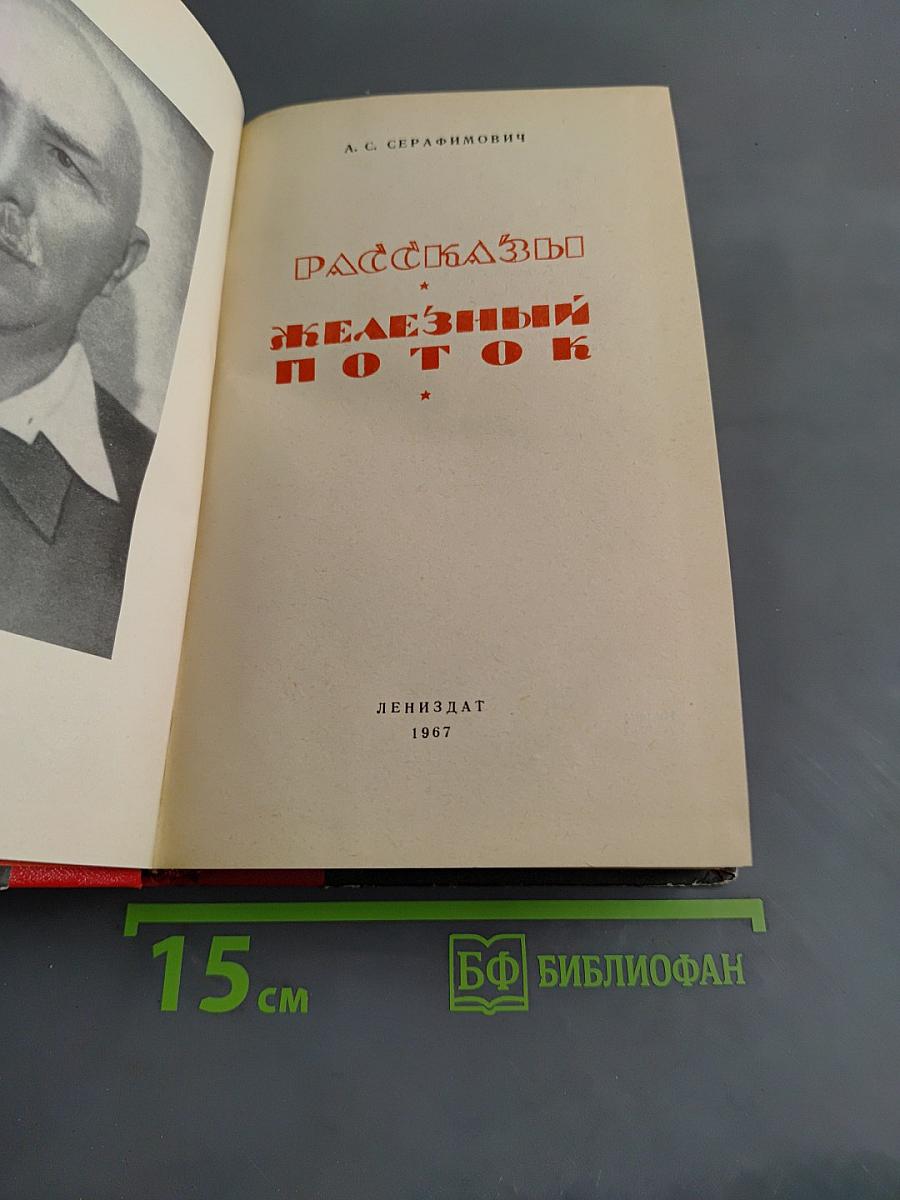 Рассказы. Железный поток