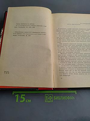 Рассказы. Железный поток