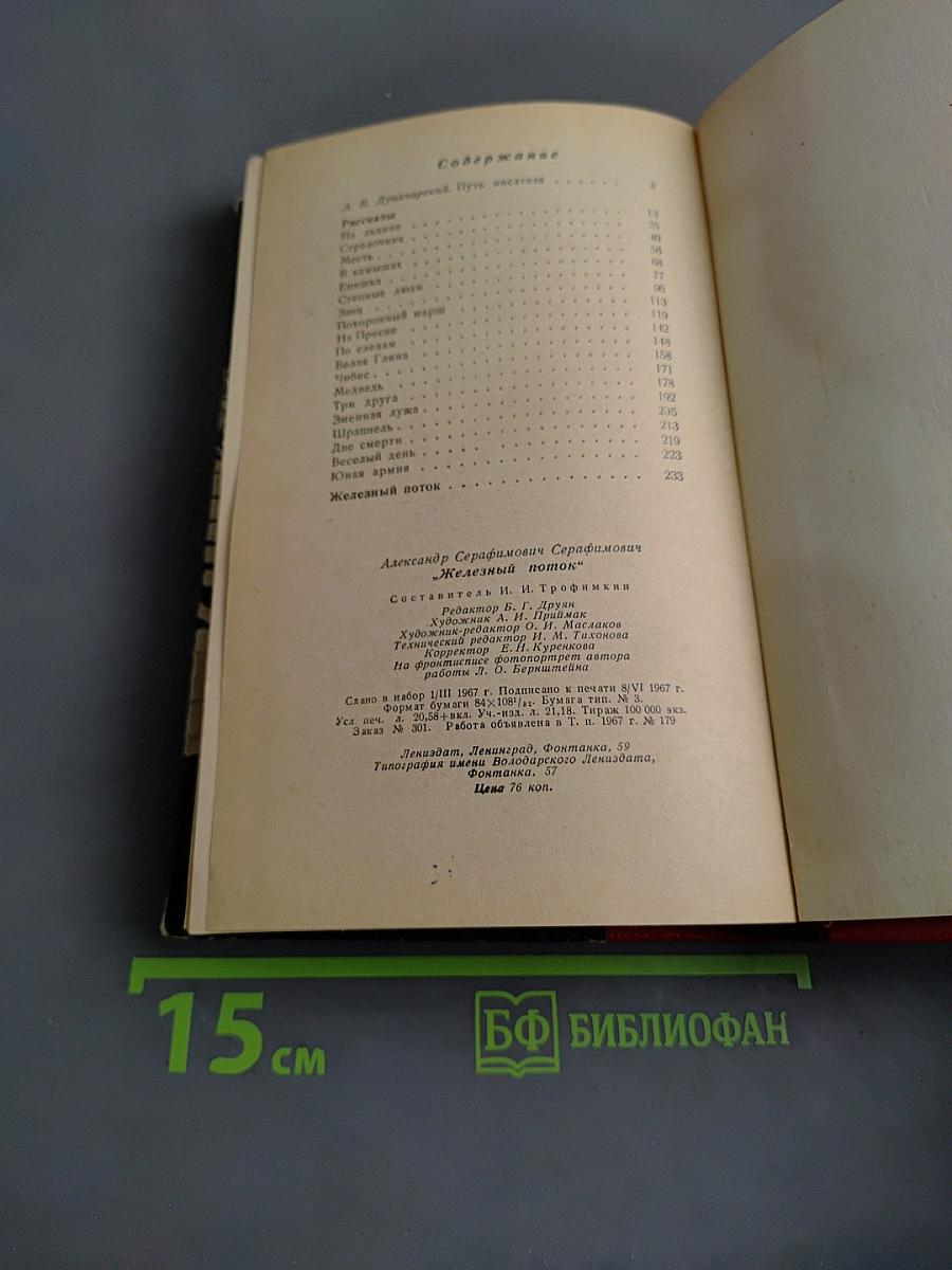 Рассказы. Железный поток