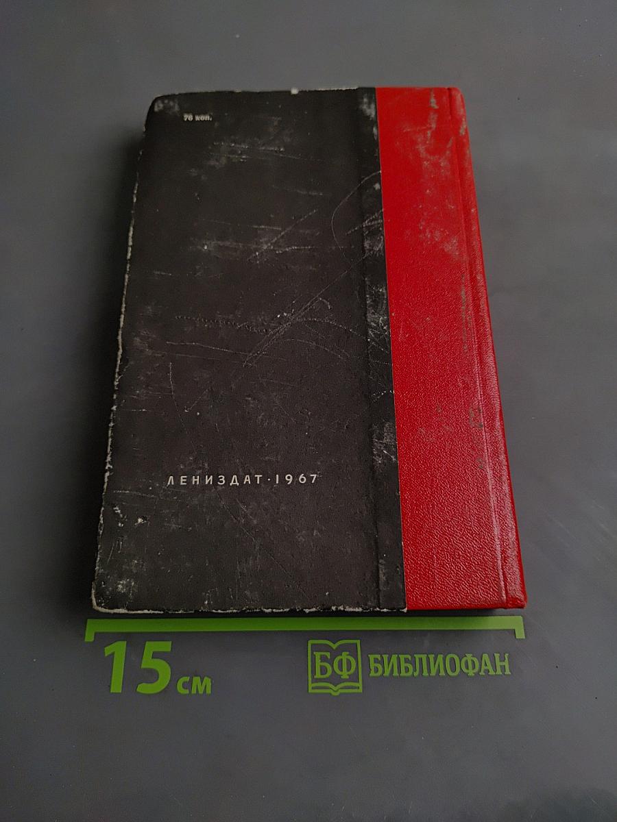 Рассказы. Железный поток