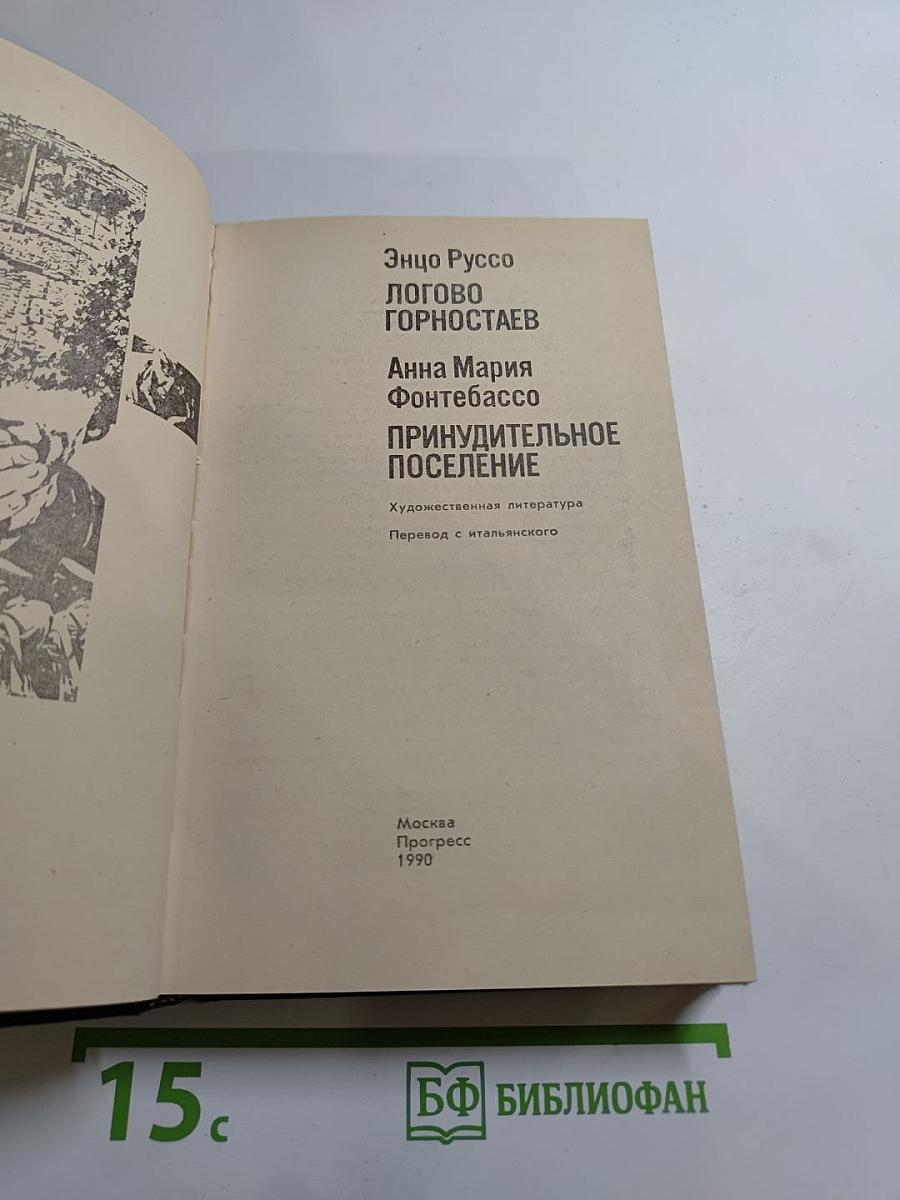 Логово горностаев. Принудительное поселение