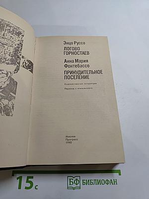 Логово горностаев. Принудительное поселение