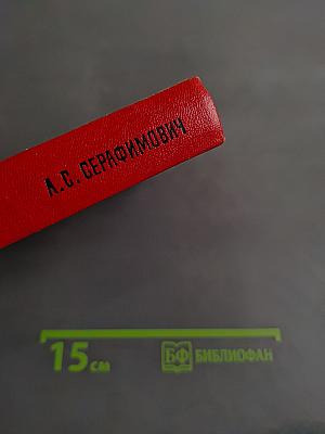 Рассказы. Железный поток