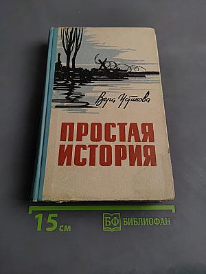 Простая история