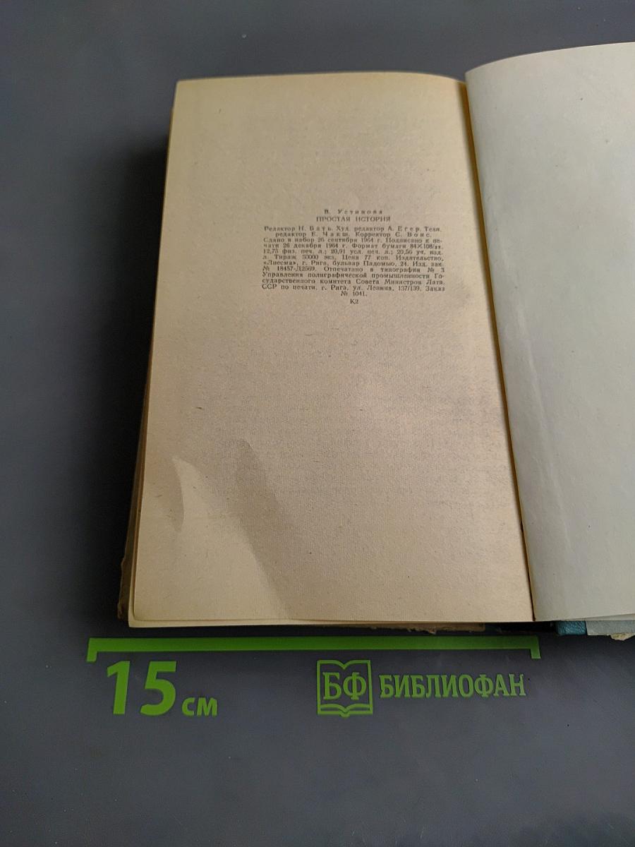 Простая история