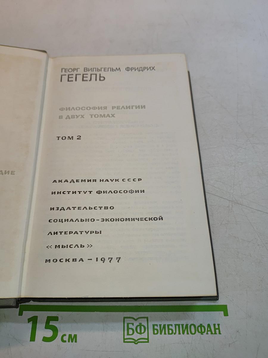 Философия религии. Том 2