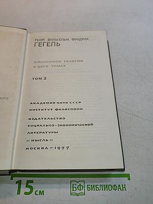 Философия религии. Том 2