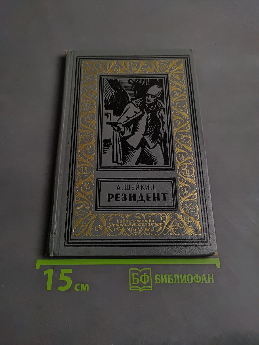 Резидент