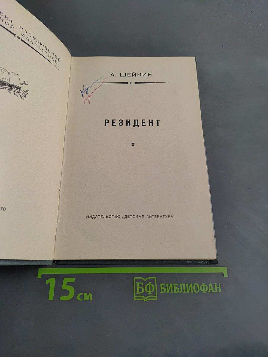 Резидент
