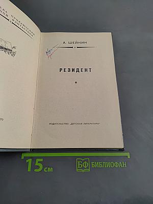 Резидент
