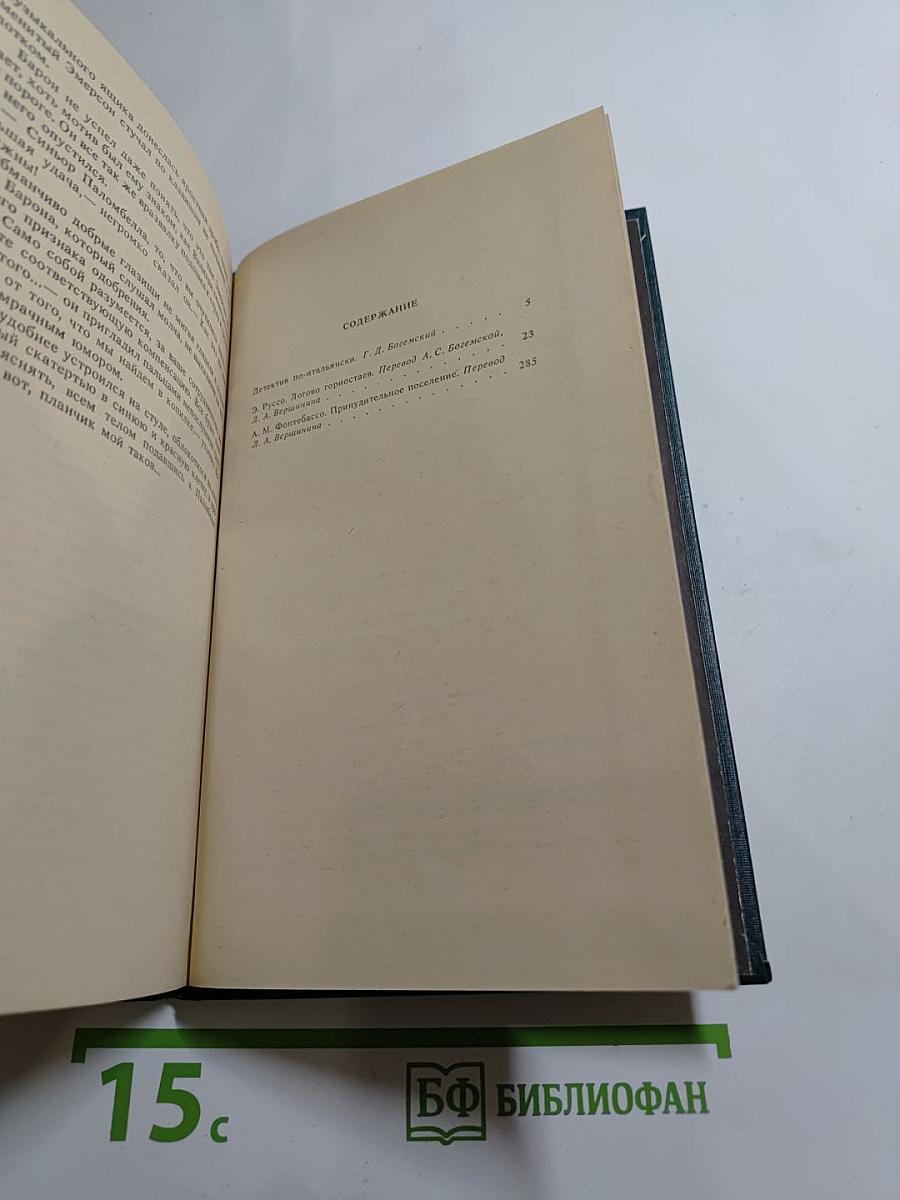 Логово горностаев. Принудительное поселение