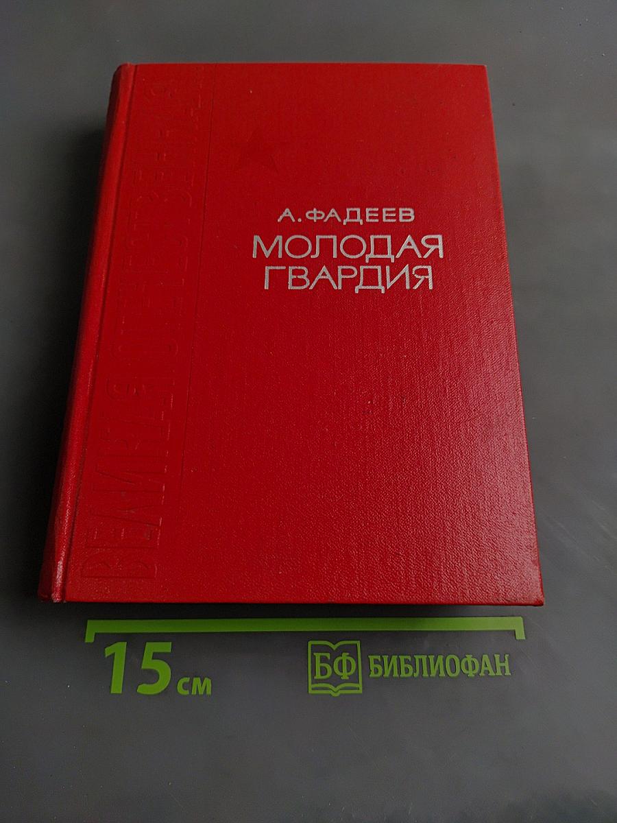 Молодая гвардия