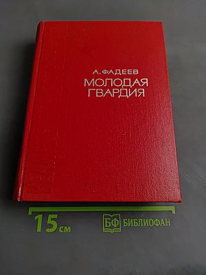 Молодая гвардия