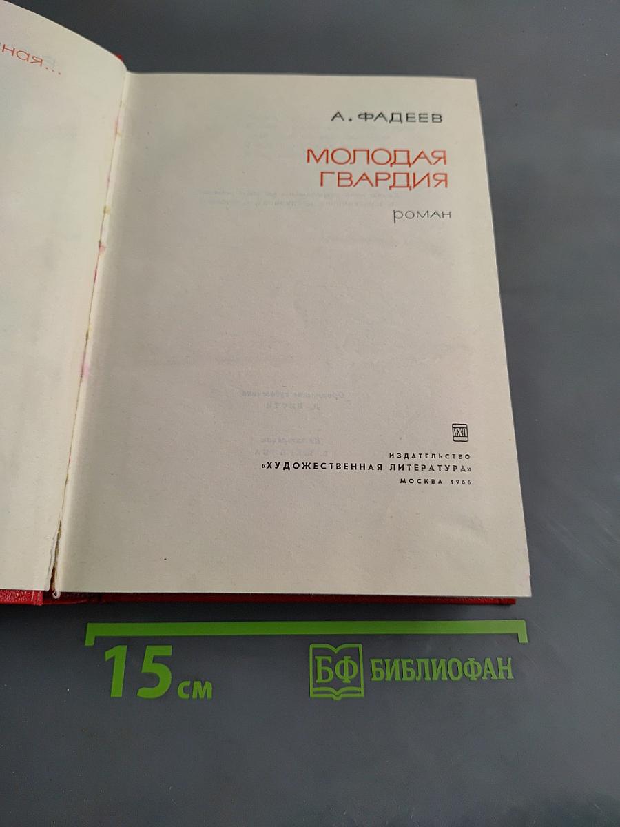 Молодая гвардия