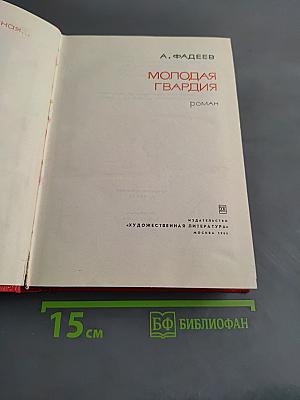 Молодая гвардия