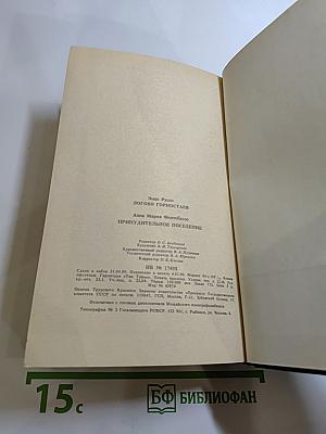 Логово горностаев. Принудительное поселение