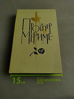 Собрание сочинений в шести томах. Том 1