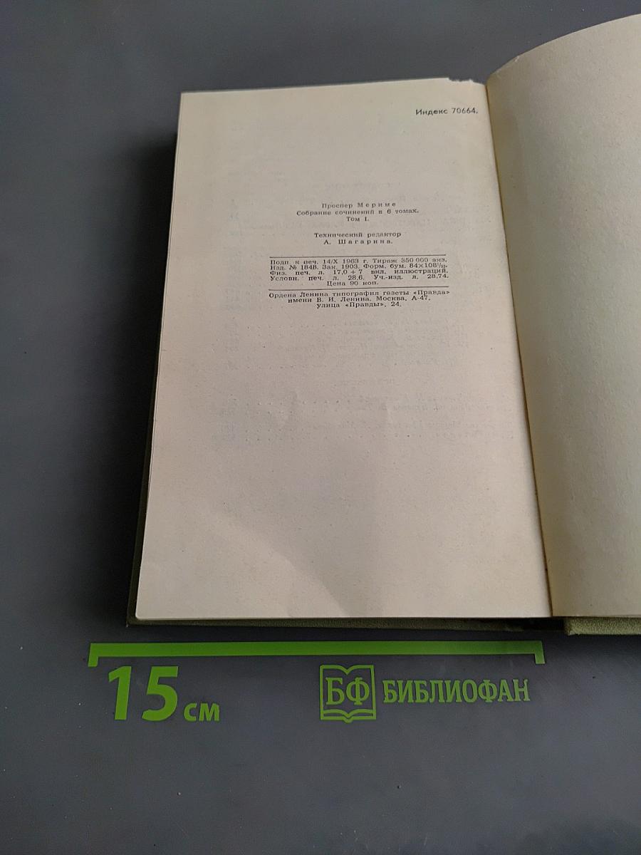 Собрание сочинений в шести томах. Том 1