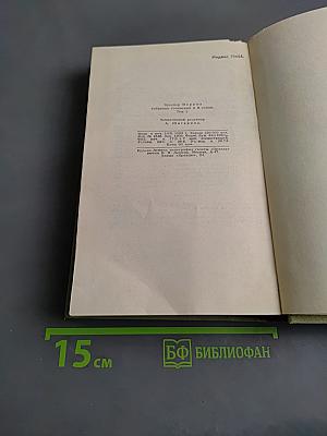Собрание сочинений в шести томах. Том 1