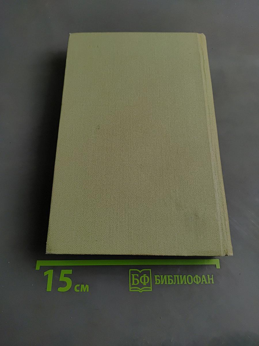 Собрание сочинений в шести томах. Том 1