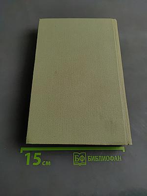 Собрание сочинений в шести томах. Том 1