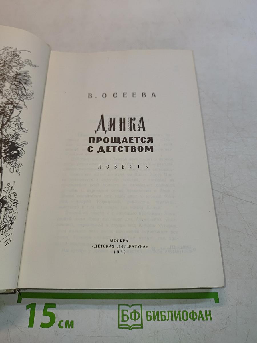 Динка прощается с детством