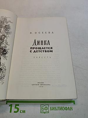 Динка прощается с детством