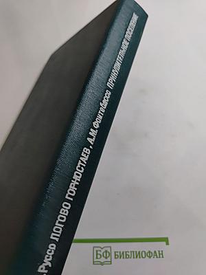 Логово горностаев. Принудительное поселение