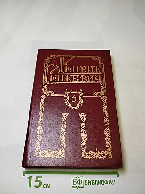 Пан Володыевский (Том 6)