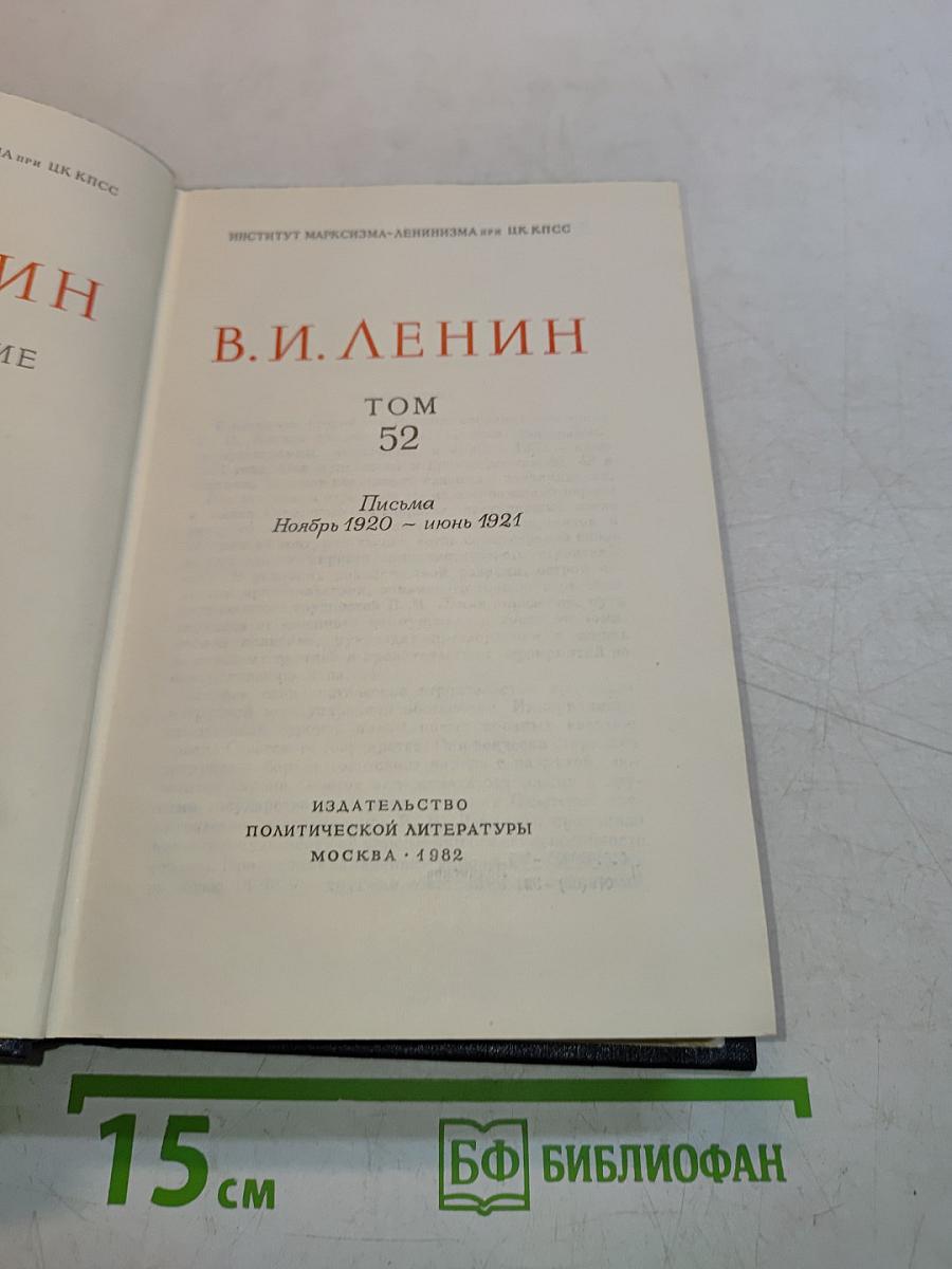 В. И. Ленин. Полное собрание сочинений. Том 52. Письма. Ноябрь 1920 – июнь 1921